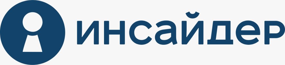 ИНСАЙДЕР